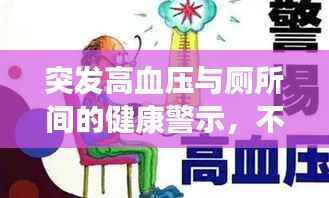 突发高血压与厕所间的健康警示,不容忽视!