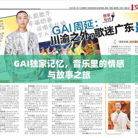 GAI独家记忆,音乐里的情感与故事之旅