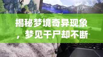 揭秘梦境奇异现象,梦见干尸却不断气的原因解析