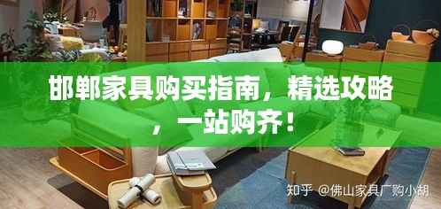 邯郸家具购买指南,精选攻略,一站购齐!