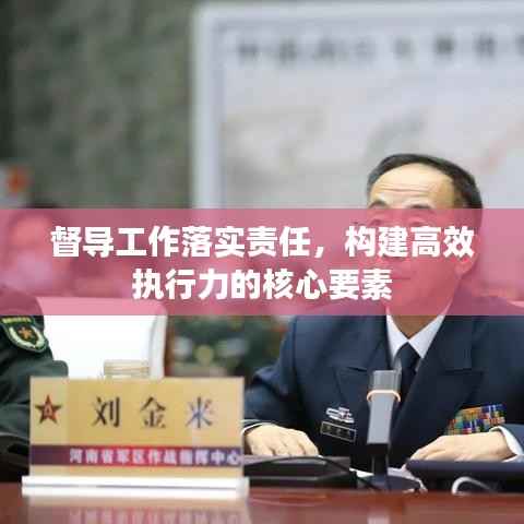 督导工作落实责任,构建高效执行力的核心要素