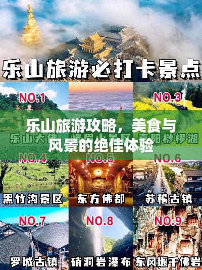 乐山旅游攻略,美食与风景的绝佳体验