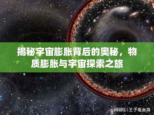揭秘宇宙膨胀背后的奥秘,物质膨胀与宇宙探索之旅