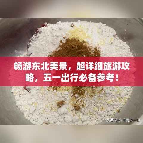 畅游东北美景,超详细旅游攻略,五一出行必备参考!