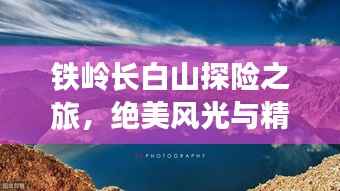 铁岭长白山探险之旅,绝美风光与精彩攻略!