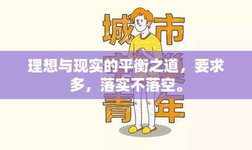 理想与现实的平衡之道,要求多,落实不落空。