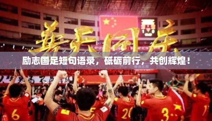 励志国足短句语录,砥砺前行,共创辉煌!