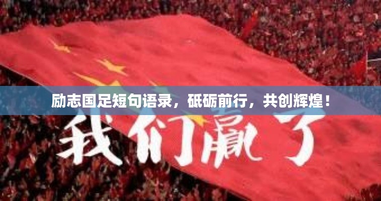 励志国足短句语录,砥砺前行,共创辉煌!