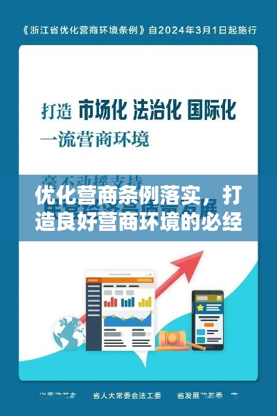 优化营商条例落实,打造良好营商环境的必经之路