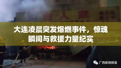 大连凌晨突发爆燃事件,惊魂瞬间与救援力量纪实
