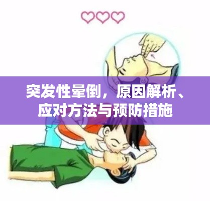 突发性晕倒,原因解析、应对方法与预防措施