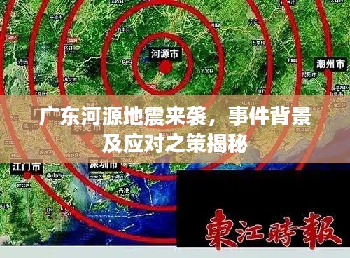 广东河源地震来袭,事件背景及应对之策揭秘