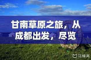 甘南草原之旅,从成都出发,尽览草原美景的旅游攻略