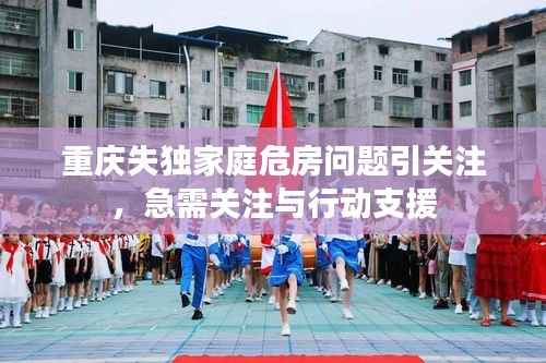 重庆失独家庭危房问题引关注,急需关注与行动支援