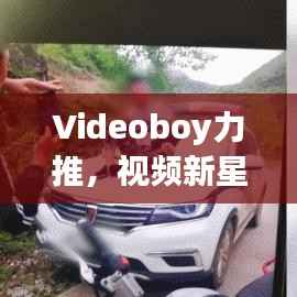 Videoboy力推,视频新星前十强榜单揭秘强大力量