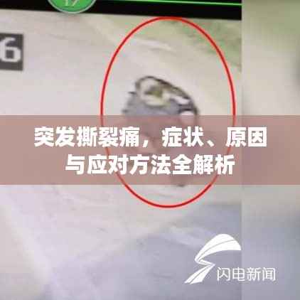 突发撕裂痛,症状、原因与应对方法全解析