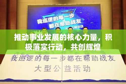 推动事业发展的核心力量,积极落实行动,共创辉煌