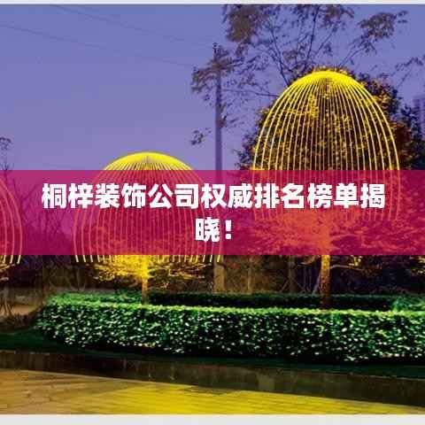 桐梓装饰公司权威排名榜单揭晓!