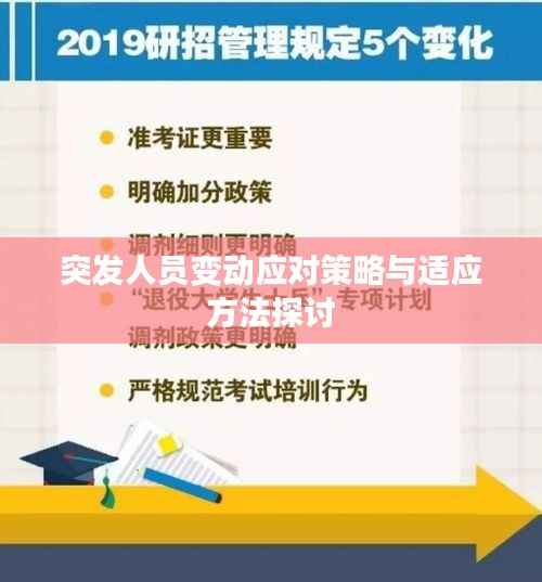突发人员变动应对策略与适应方法探讨