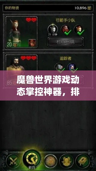 魔兽世界游戏动态掌控神器,排名App一览无余
