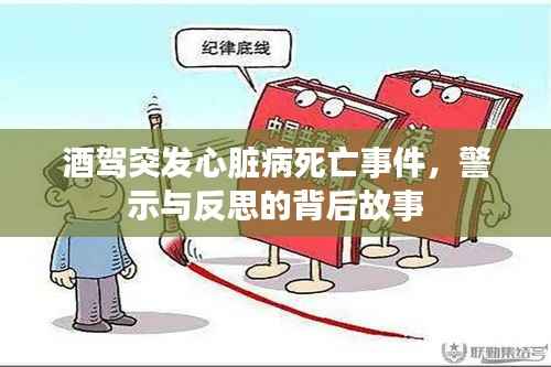 酒驾突发心脏病死亡事件,警示与反思的背后故事