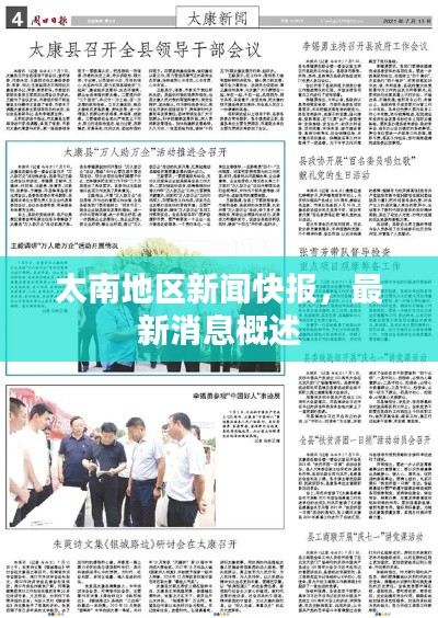 太南地区新闻快报,最新消息概述