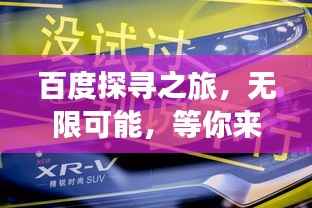 百度探寻之旅,无限可能,等你来飙!