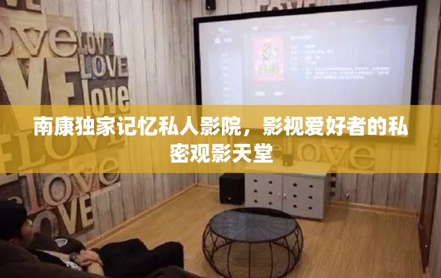 南康独家记忆私人影院,影视爱好者的私密观影天堂