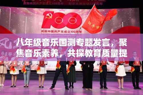 八年级音乐国测专题发言,聚焦音乐素养,共探教育质量提升之路