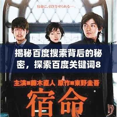 揭秘百度搜索背后的秘密,探索百度关键词82kkk的奥秘之旅