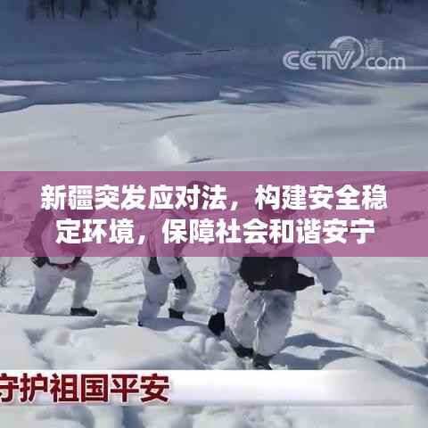 新疆突发应对法,构建安全稳定环境,保障社会和谐安宁