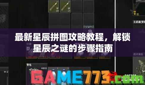 最新星辰拼图攻略教程,解锁星辰之谜的步骤指南