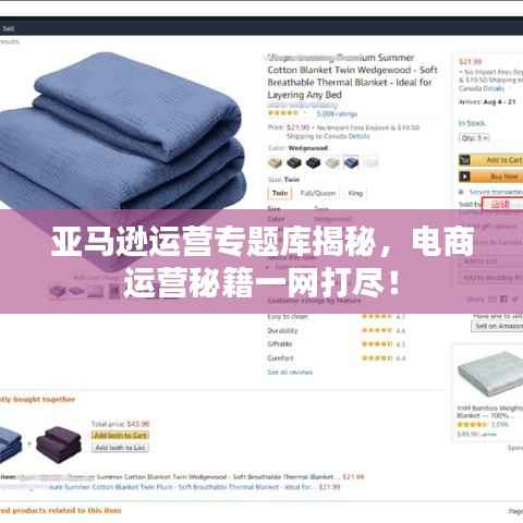 亚马逊运营专题库揭秘,电商运营秘籍一网打尽!