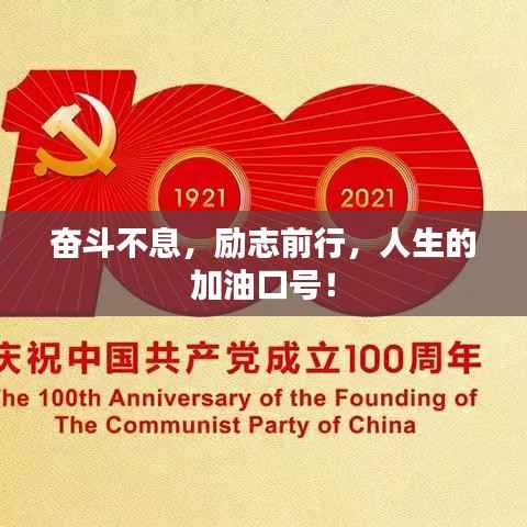 奋斗不息,励志前行,人生的加油口号!