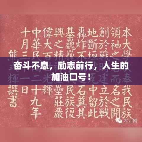 奋斗不息,励志前行,人生的加油口号!