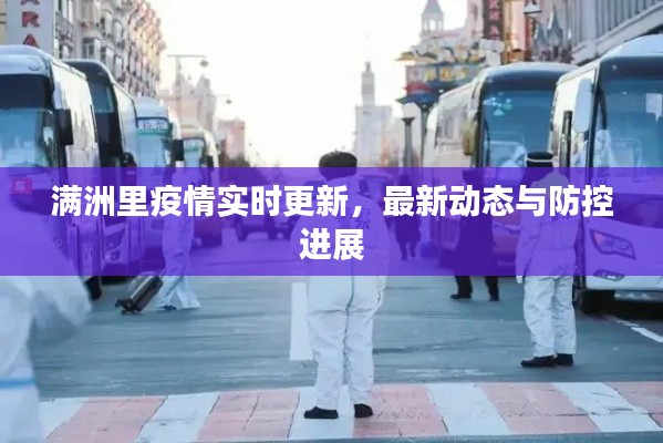 满洲里疫情实时更新,最新动态与防控进展