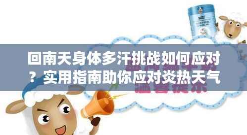 回南天身体多汗挑战如何应对?实用指南助你应对炎热天气出汗问题