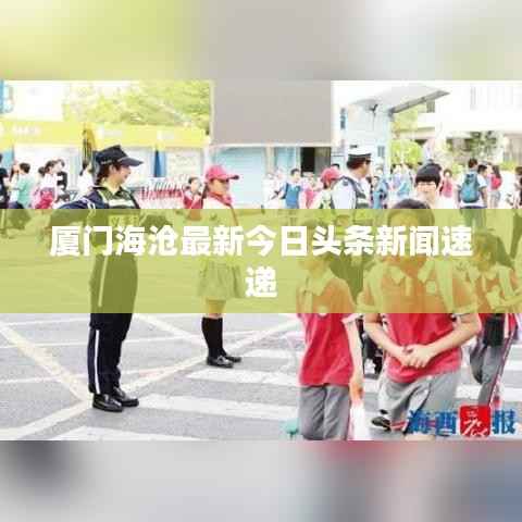 厦门海沧最新今日头条新闻速递