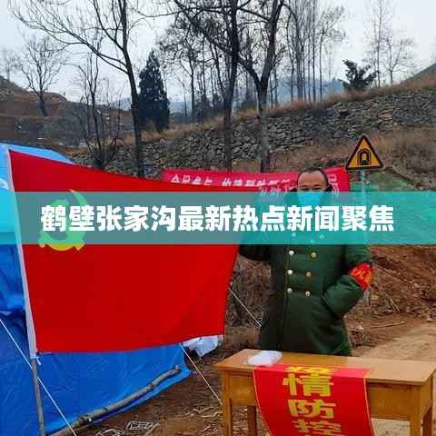 鹤壁张家沟最新热点新闻聚焦