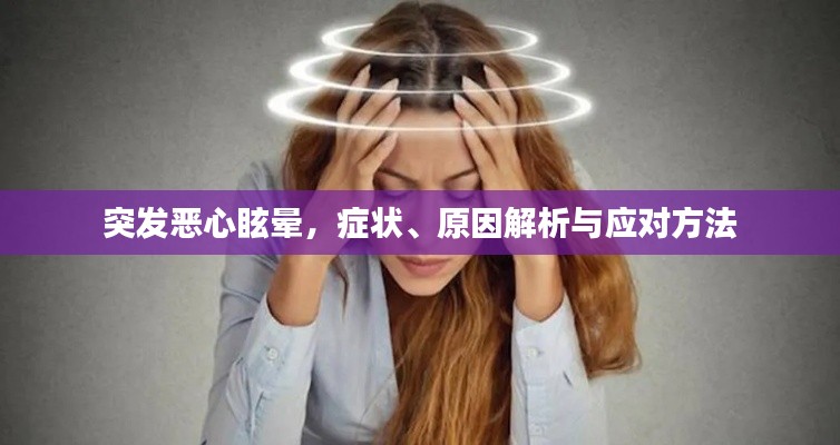 突发恶心眩晕,症状、原因解析与应对方法