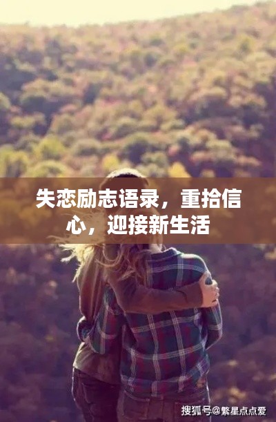失恋励志语录，重拾信心，迎接新生活