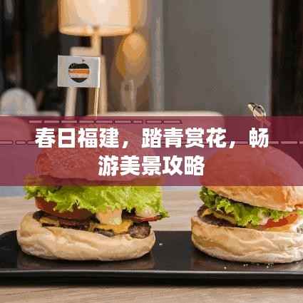 春日福建，踏青赏花，畅游美景攻略