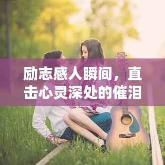 励志感人瞬间，直击心灵深处的催泪语录摘抄