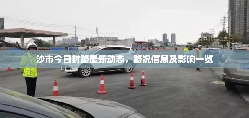 沙市今日封路最新动态,路况信息及影响一览