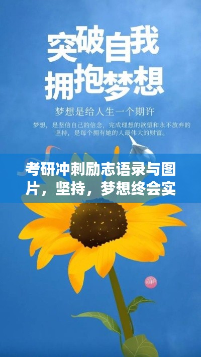 考研冲刺励志语录与图片，坚持，梦想终会实现！
