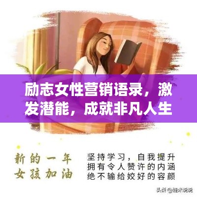 励志女性营销语录,激发潜能,成就非凡人生