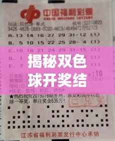 揭秘双色球开奖结果,彩票背后的神秘面纱全解析