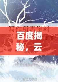 百度揭秘,云卿卿与九枭的封缄之谜,神秘传说引人探寻
