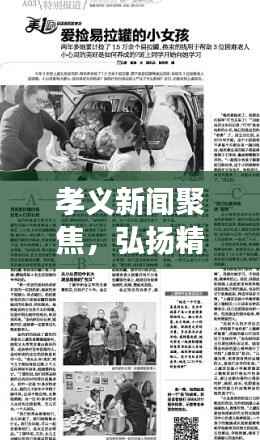 孝义新闻聚焦,弘扬精神,传递社会正能量,共创美好明天