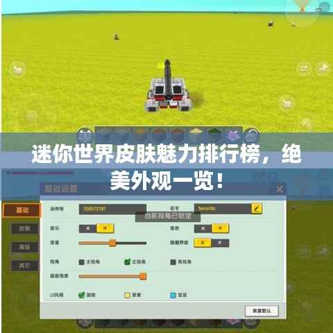 迷你世界皮肤魅力排行榜,绝美外观一览!